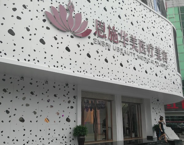 恩施華美醫(yī)療美容門診部