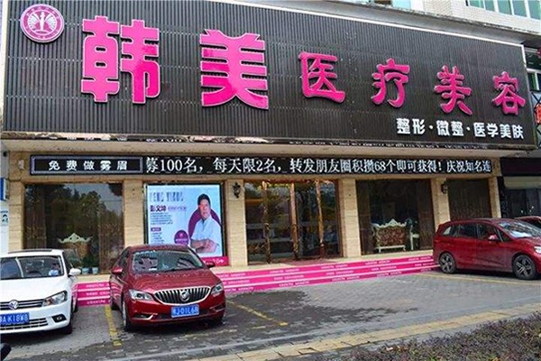 黃岡韓美醫(yī)療美容