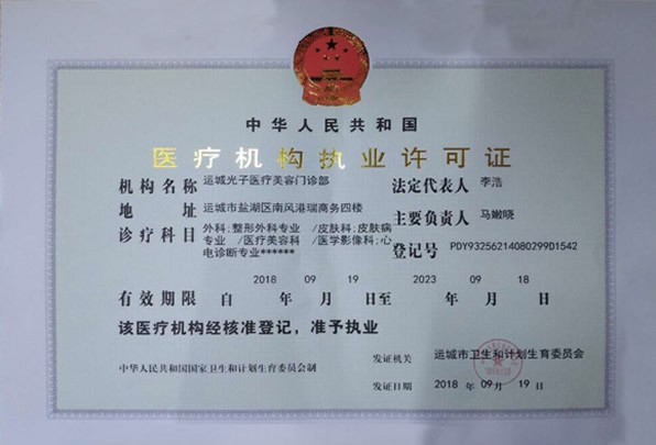 運城光子醫(yī)療美容門診部醫(yī)療機構(gòu)職業(yè)許可證