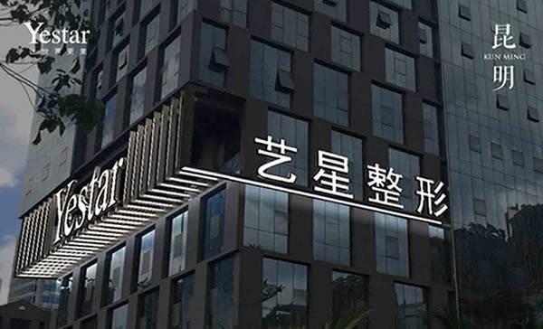 昆明藝星醫(yī)療美容醫(yī)院醫(yī)院外景