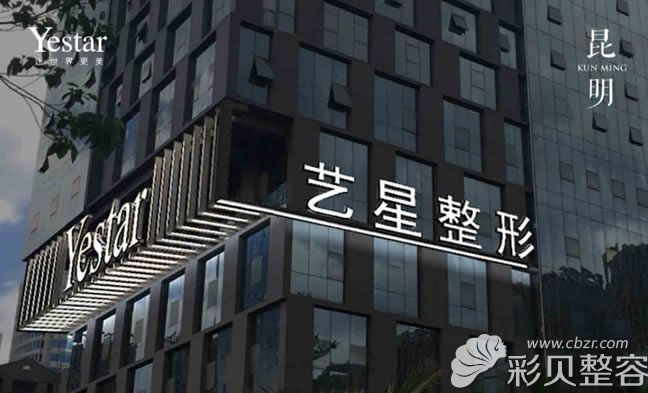 昆明藝星醫(yī)療美容醫(yī)院