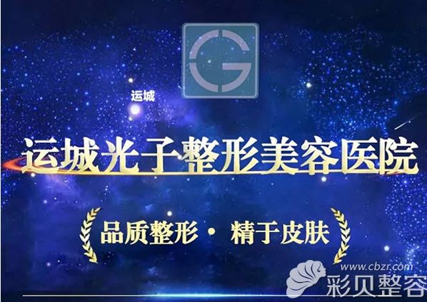 運城光子整形美容實力怎么樣