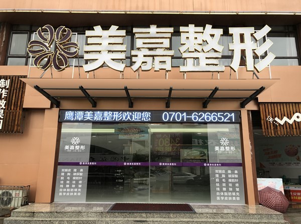 鷹潭美嘉醫(yī)療美容門診部