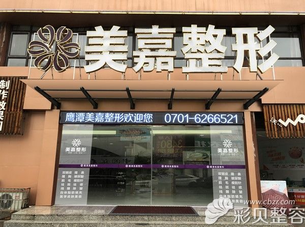 鷹潭美嘉整形美容醫(yī)院