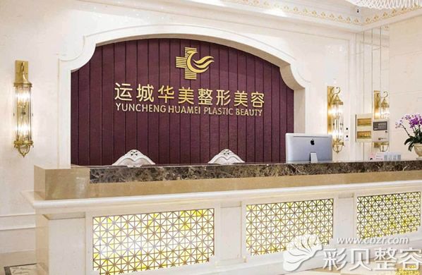 運城華美整形環(huán)境怎么樣