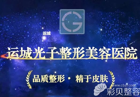 運城光子整形美容