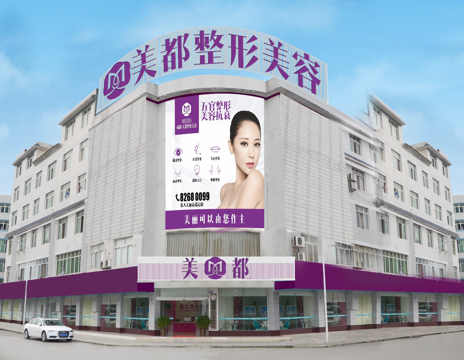 成都溫江美都整形美容診所