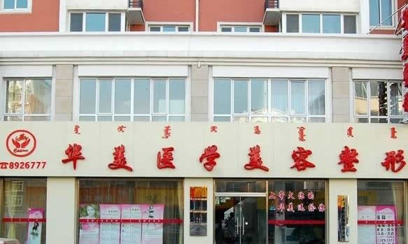呼和浩特華美醫(yī)療美容診所
