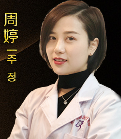 周婷
