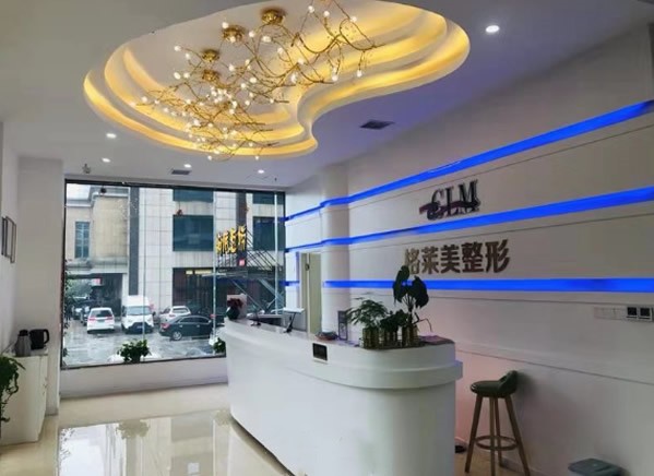 益陽(yáng)格萊美醫(yī)療美容門診部