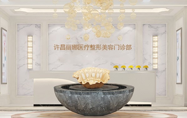 許昌麗娜醫(yī)療美容門診部