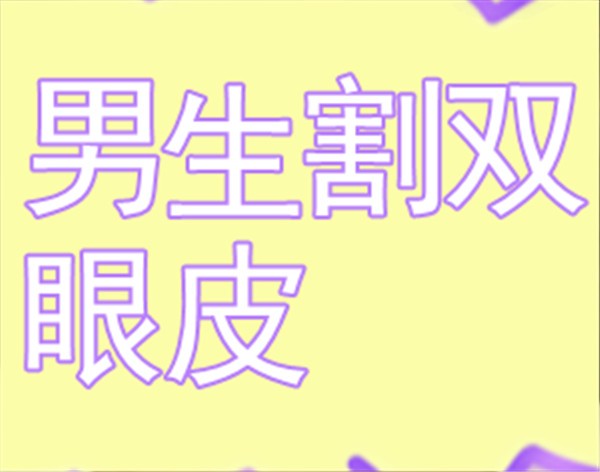 男生割雙眼皮好看嗎.變化有多大?雙眼皮手術前后效果圖解答