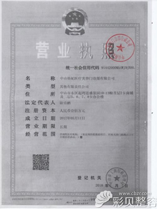 中山韓妃營業(yè)執(zhí)照展示