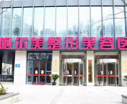江蘇施爾美整形美容醫(yī)院