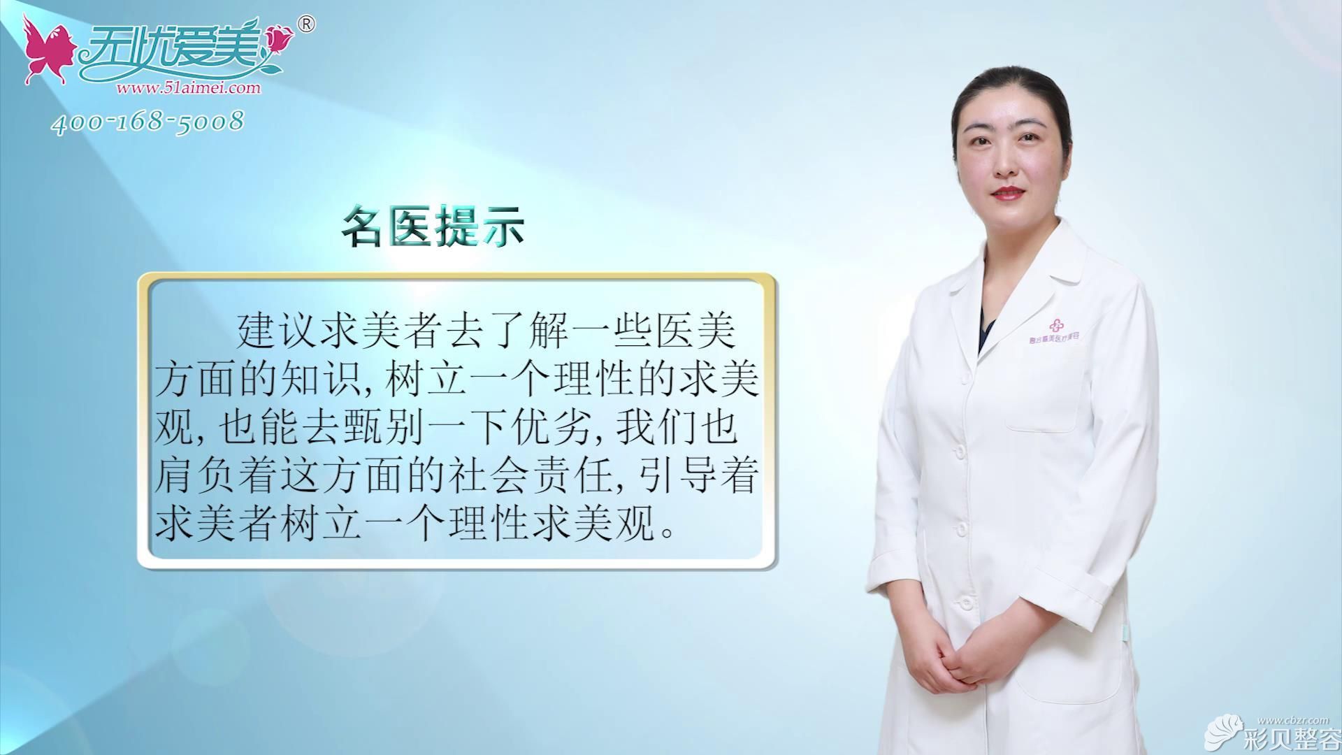 北京惠合嘉美劉蕊主任提示大家一定要樹(shù)立一個(gè)理性的醫(yī)美觀