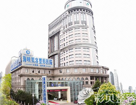 濟(jì)南海峽美容整形醫(yī)院