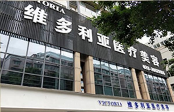 資陽維多利亞醫(yī)療美容門診部