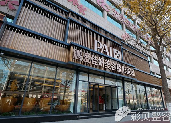 煙臺(tái)鵬愛佳妍美容整形外景圖