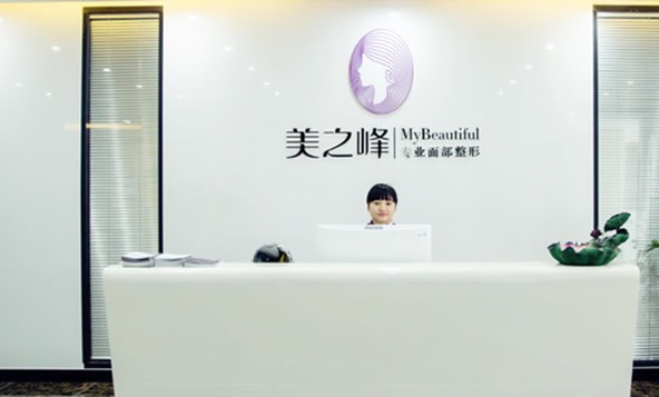 長(zhǎng)沙美之峰醫(yī)療美容門診部