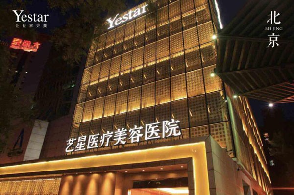 北京藝星醫(yī)療美容醫(yī)院