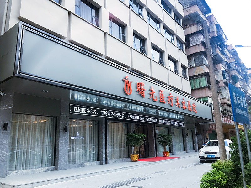 梅州曙光醫(yī)療美容醫(yī)院