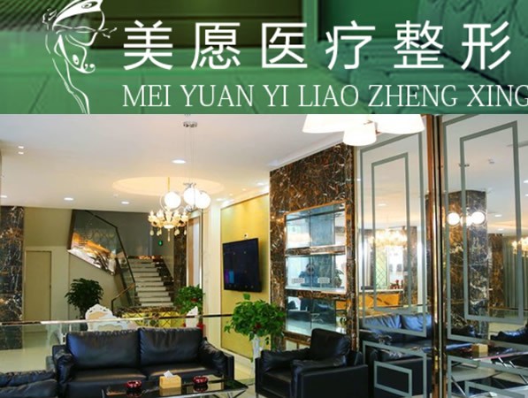 蚌埠美愿醫(yī)療美容診所