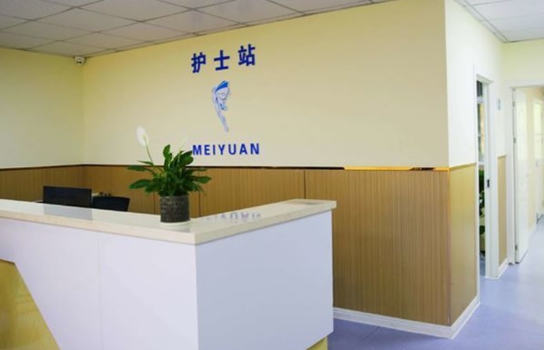 蚌埠美愿醫(yī)療美容診所護士站