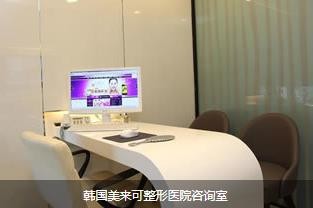 韓國美來可整形醫(yī)院韓國美來可整形醫(yī)院面診室