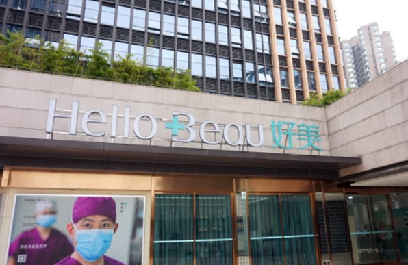 重慶好美醫(yī)療美容門診部