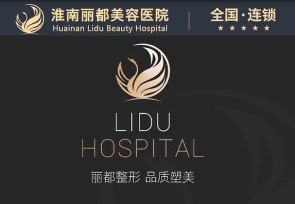 淮南麗都醫(yī)療美容門診部
