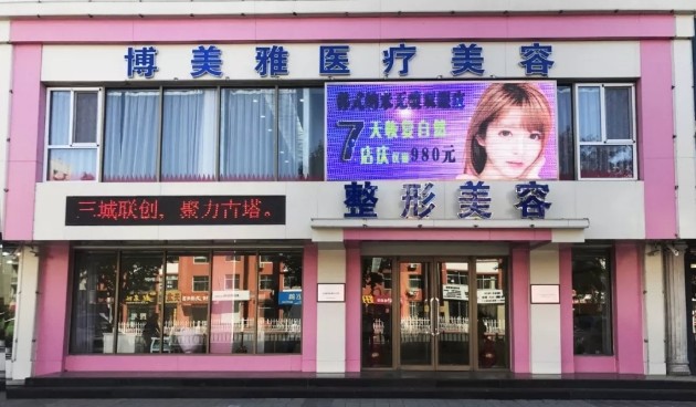 錦州博美雅醫(yī)療美容門診部大樓外景圖