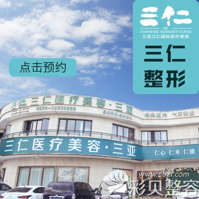 三亞三仁整形醫(yī)院