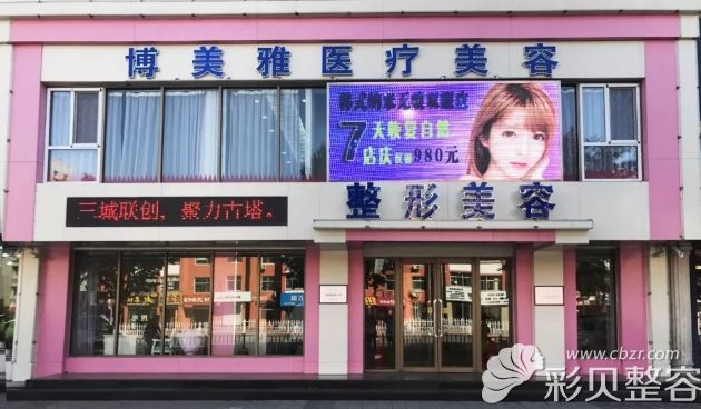 錦州博美雅醫(yī)療美容門診部外景圖