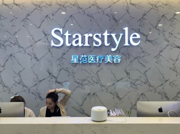 北京豐科星范醫(yī)療美容門診部