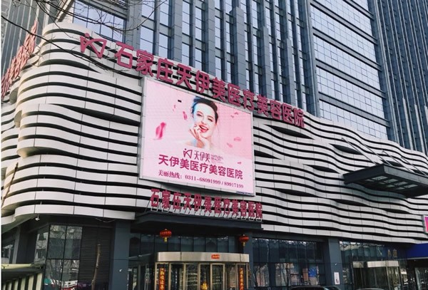 石家莊天伊美醫(yī)療美容醫(yī)院