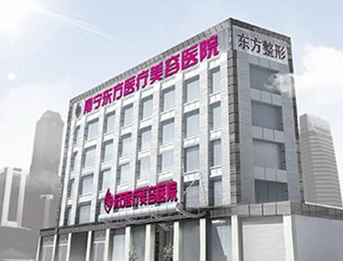 廣西南寧東方醫(yī)療美容醫(yī)院