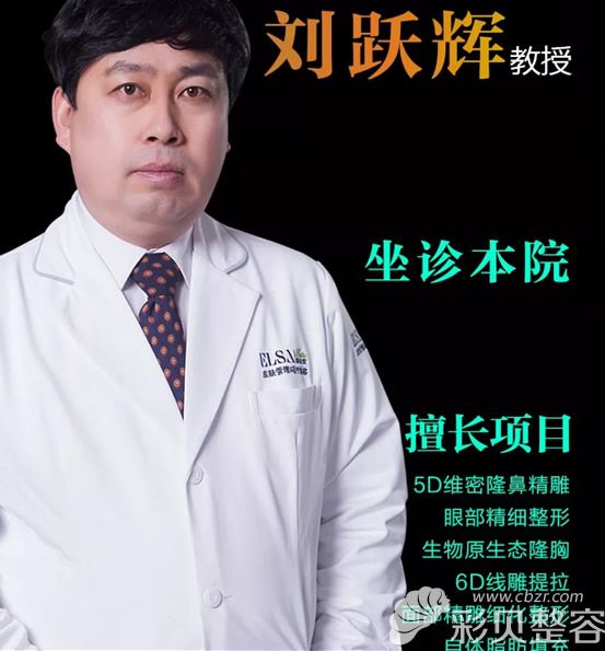 太原歐美蓮劉躍輝醫(yī)生擅長的整形項目 太原歐美蓮劉躍輝醫(yī)生擅長的整形項目