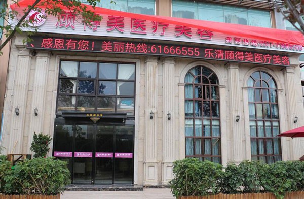 樂(lè)清顧得美醫(yī)療美容診所