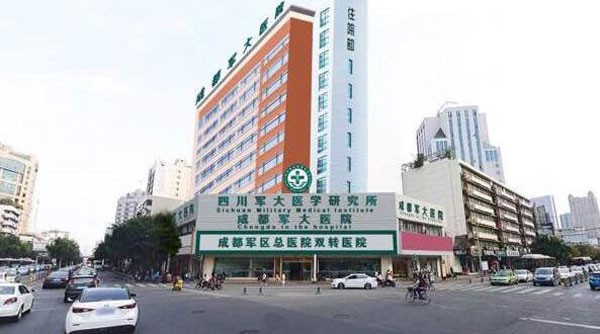成都軍大醫(yī)學(xué)研究所附屬醫(yī)院