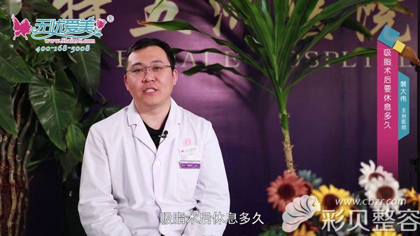 裴大偉告訴你吸脂術(shù)后要休息多久