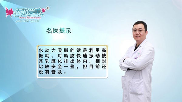 呼市五洲整形裴大偉水動(dòng)力和負(fù)壓吸脂哪個(gè)好?有什么區(qū)別?