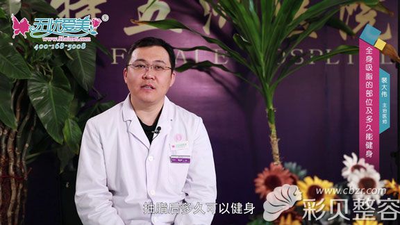 呼和浩特五洲整形醫(yī)院裴大偉告訴你吸脂后多久可以健身