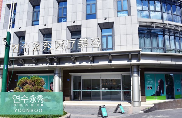 莆田永秀醫(yī)療美容門診部