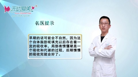 張柏松科普:臉部自體脂肪填充后會感覺僵硬嗎?多久恢復自然