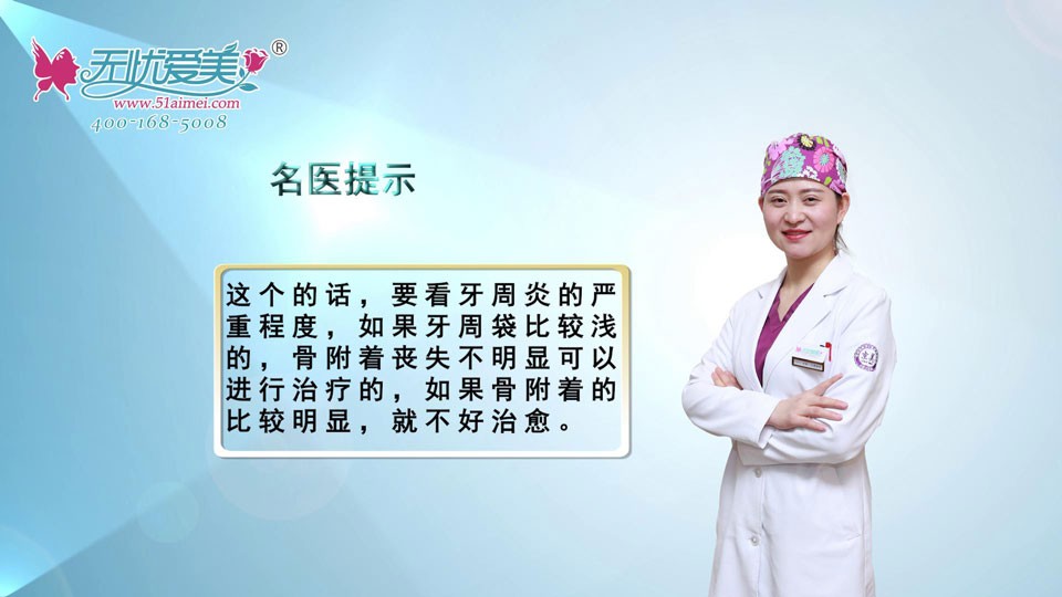 嚴(yán)重的牙周炎可以治愈嗎?聽呼市京美口腔許莎醫(yī)生怎樣說(shuō)!