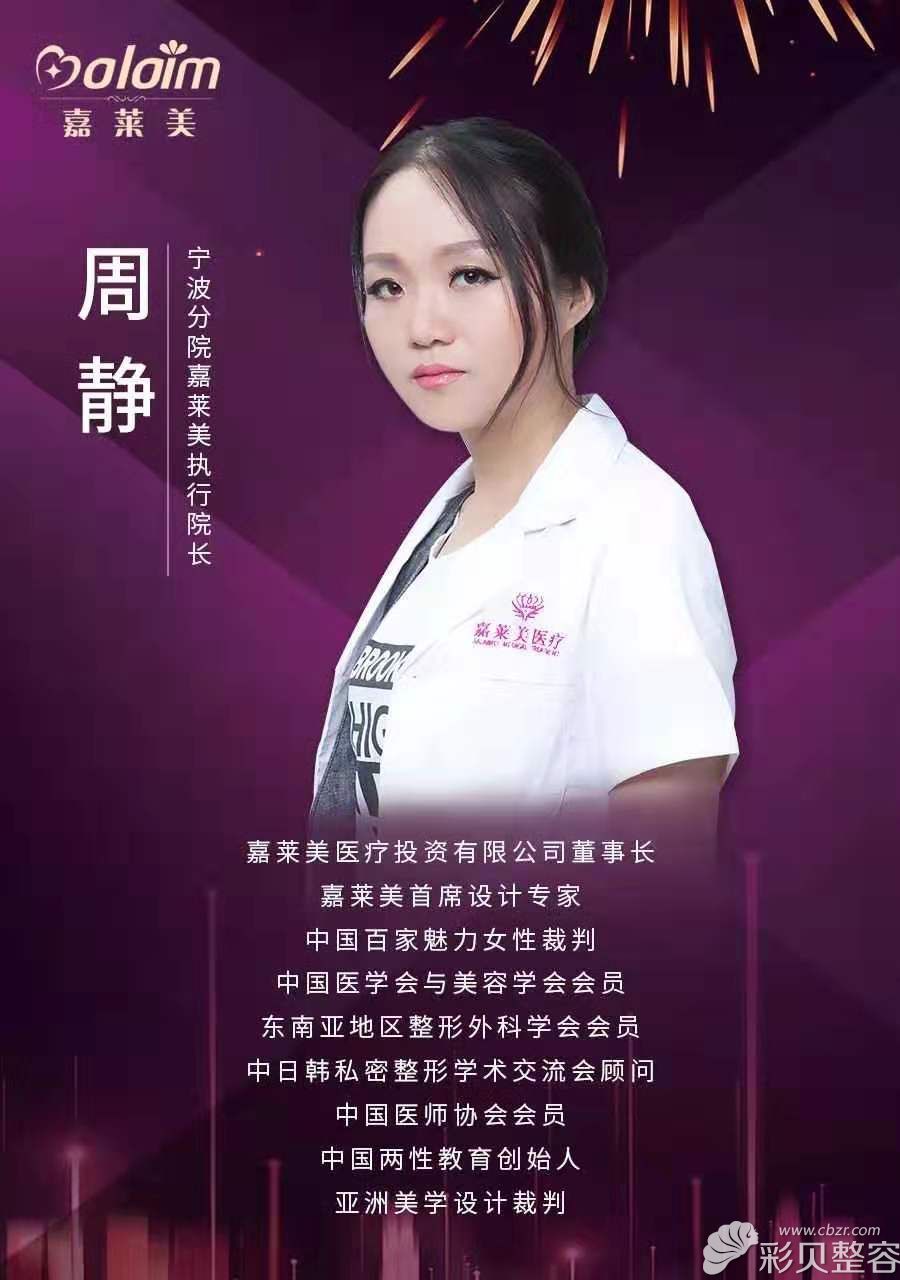 寧波嘉萊美醫(yī)療美容私密整形醫(yī)生周靜個人簡介 寧波嘉萊美醫(yī)療美容私密整形醫(yī)生周靜個人簡介