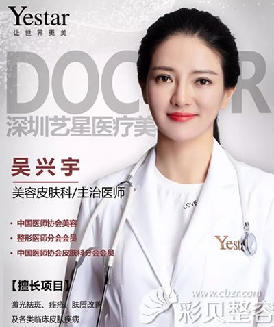 深圳藝星整形皮膚美容科醫(yī)生吳興宇簡介 深圳藝星整形皮膚美容科醫(yī)生吳興宇簡介