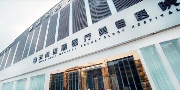 濟(jì)南瑞麗醫(yī)療美容醫(yī)院