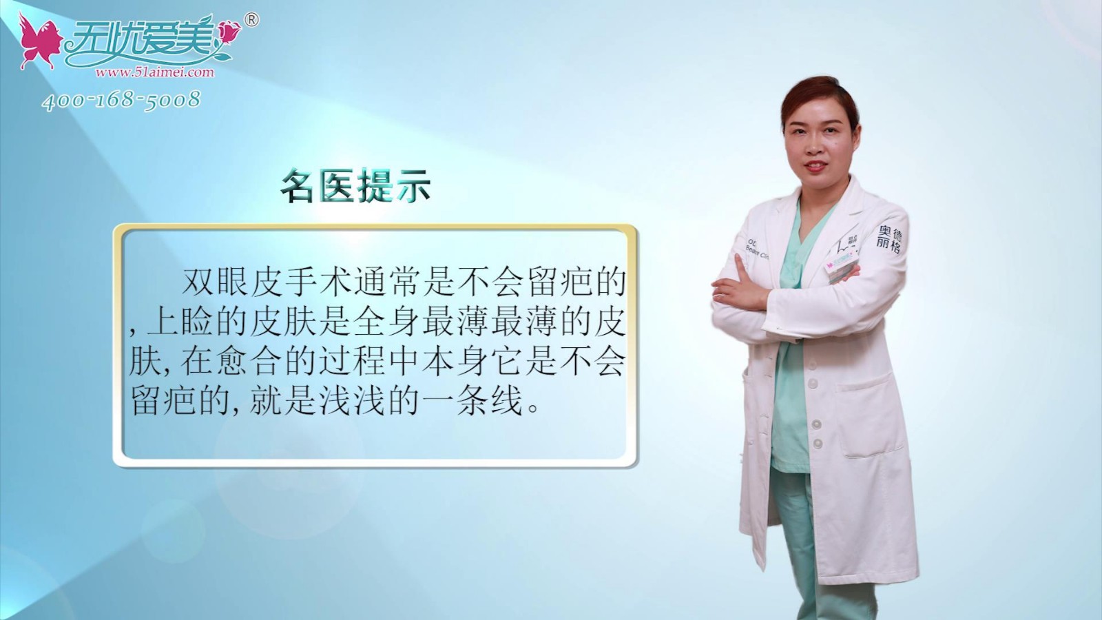 對于雙眼皮整形術(shù)后是否會留疤，奧德麗格馬曉艷這樣回答