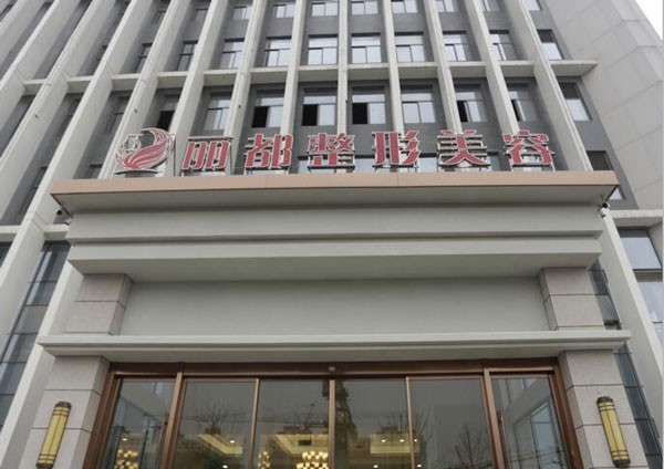 揚州麗都整形外科門診部